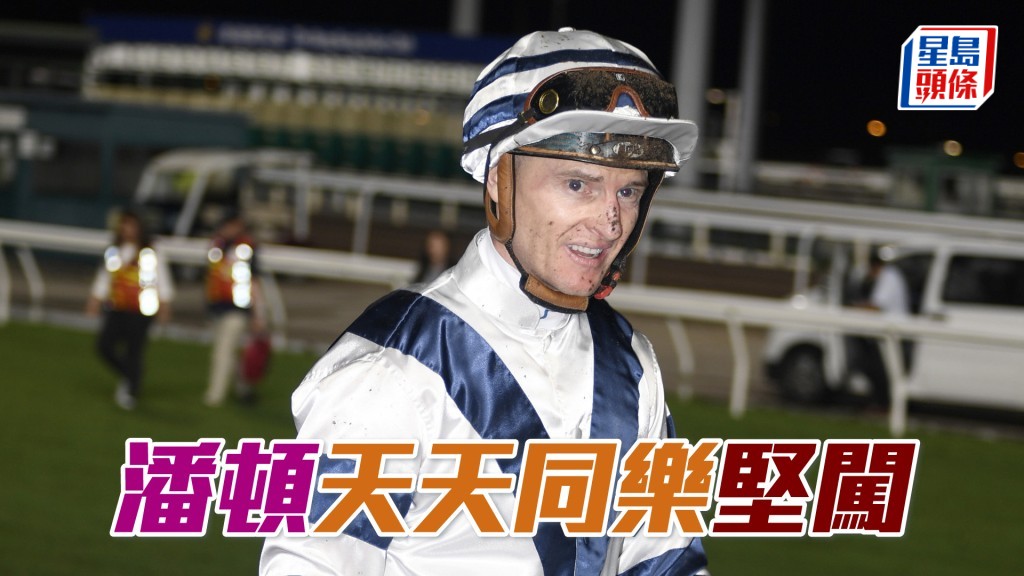 潘顿表示今战坐骑中则，以「天天同乐」和「坚闯」最具争胜机会。