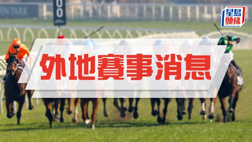 女皇伊利沙伯錦標「精緻之道」力爭再勝一級賽