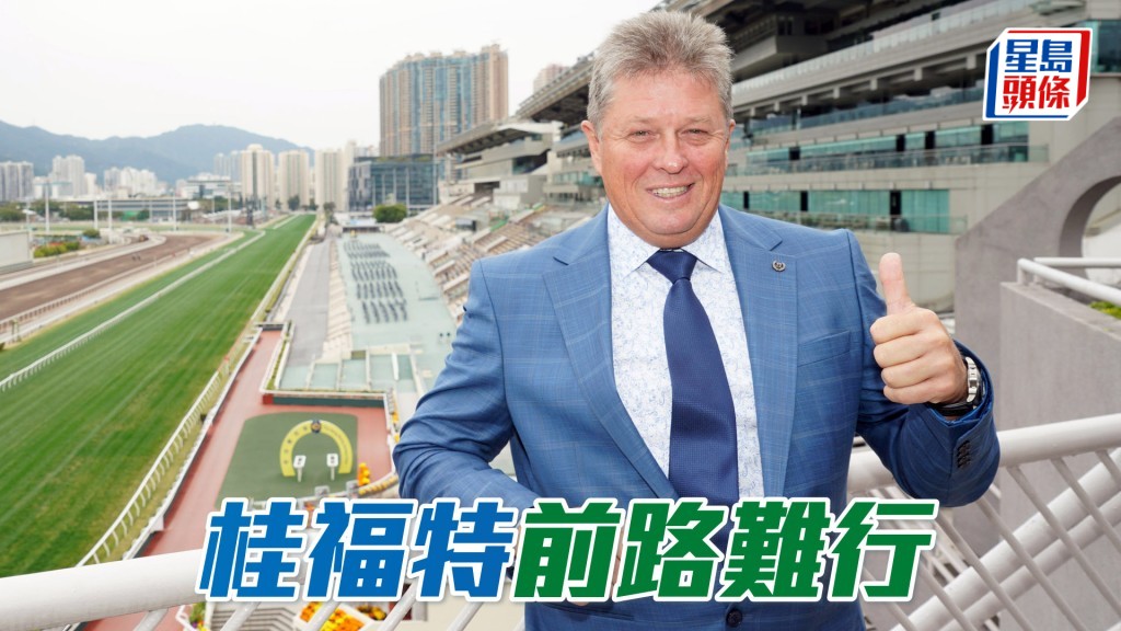 輝灑自如│桂福特前路難行