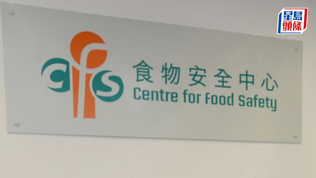 食安中心正跟進事件，受影響產品已被封存，並無流出市面。資料圖片