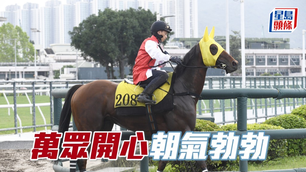 「萬眾開心」從容不迫走過，落腳既輕又有力。