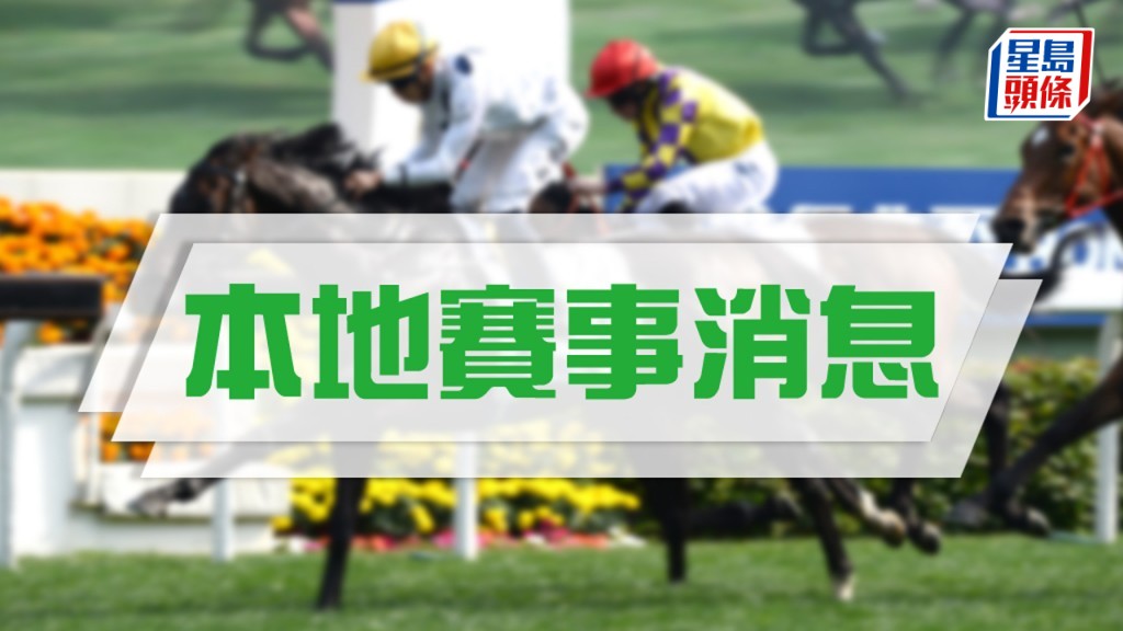 麦文坚将策骑「班霸实力」出战香港瓶。