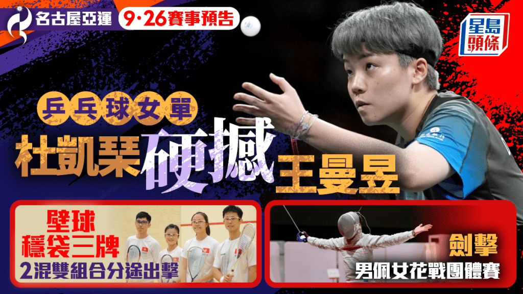 名古屋亞運‧9月26日預告│壁球三牌落袋 混雙爭會師決賽 男佩女花分途衝牌