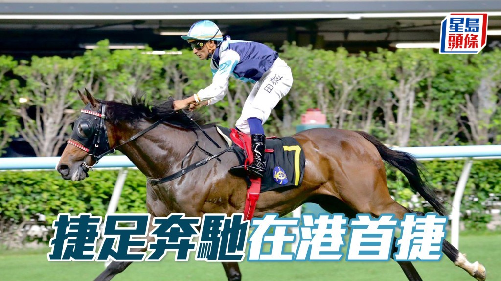 「捷足奔驰」在港首捷