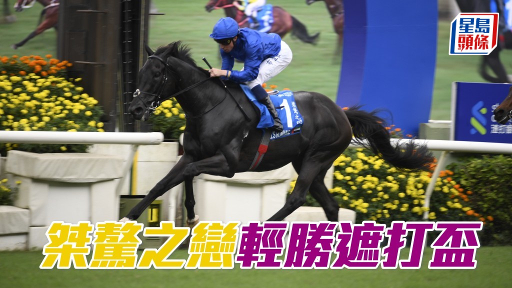 「桀驁之戀」輕勝遮打盃