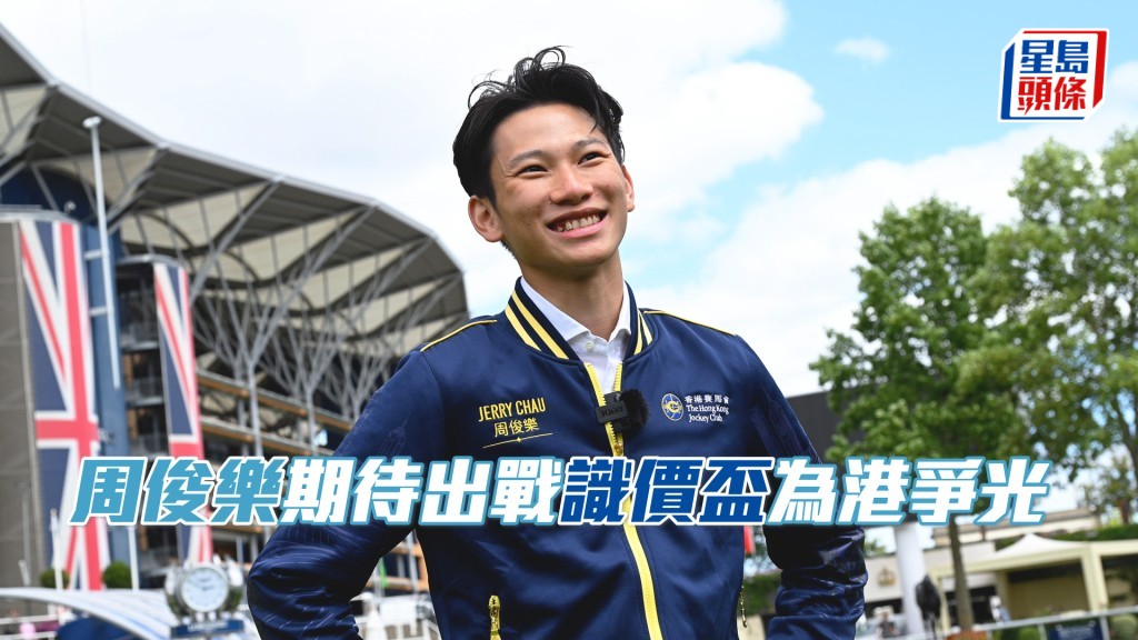周俊乐初到雅士谷马场，为识价杯做好准备。