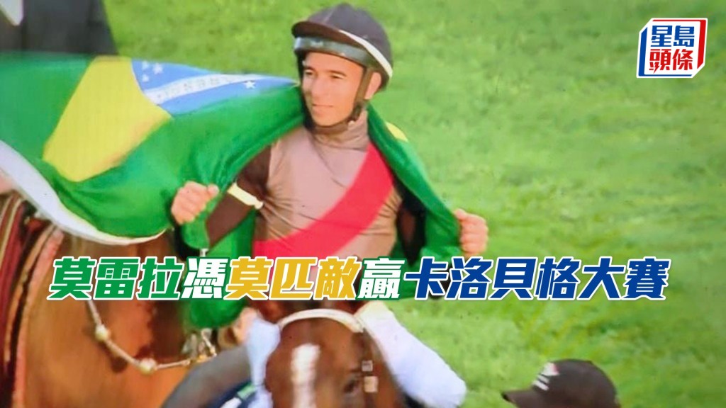 莫雷拉凭「莫匹敌」赢卡洛贝格大赛（图片来源：阿根廷马会）