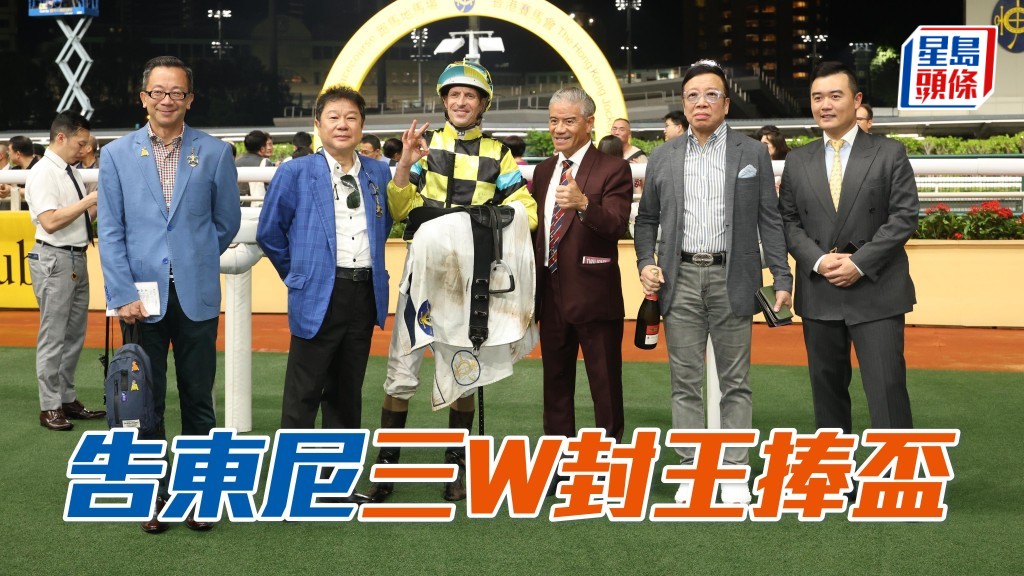 東廄「亞機拉」奪標，馬房另贏「東來欣賞」和「赤兔猴王」，告東尼三W兼做練馬師王。