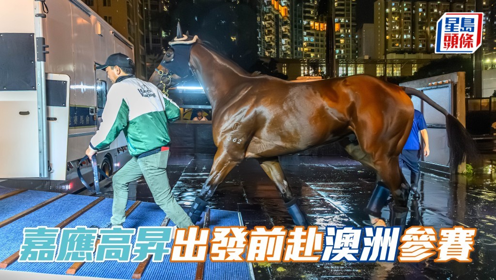 「嘉應高昇」已於昨日出發前往澳洲悉尼,準備參加珠穆朗瑪峰錦標。