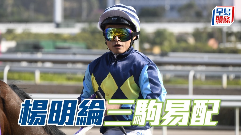 楊明綸通知受薪董事小組，他因個人原因未能履行1月14日星期三跑馬地賽事的策騎聘約。因此，小組已批准三駒易配。