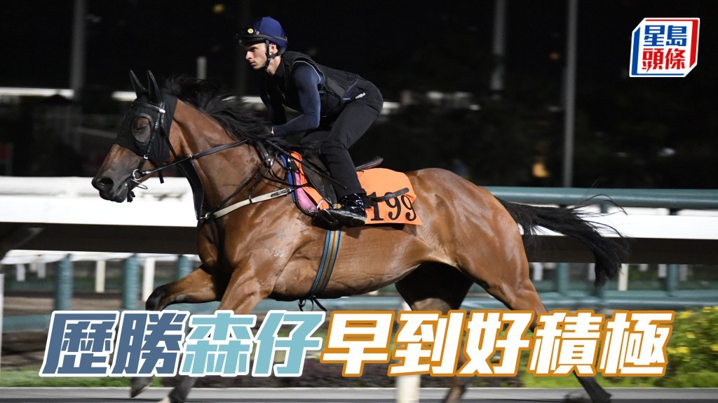 沙田早晨│「歷勝」森仔早到好積極