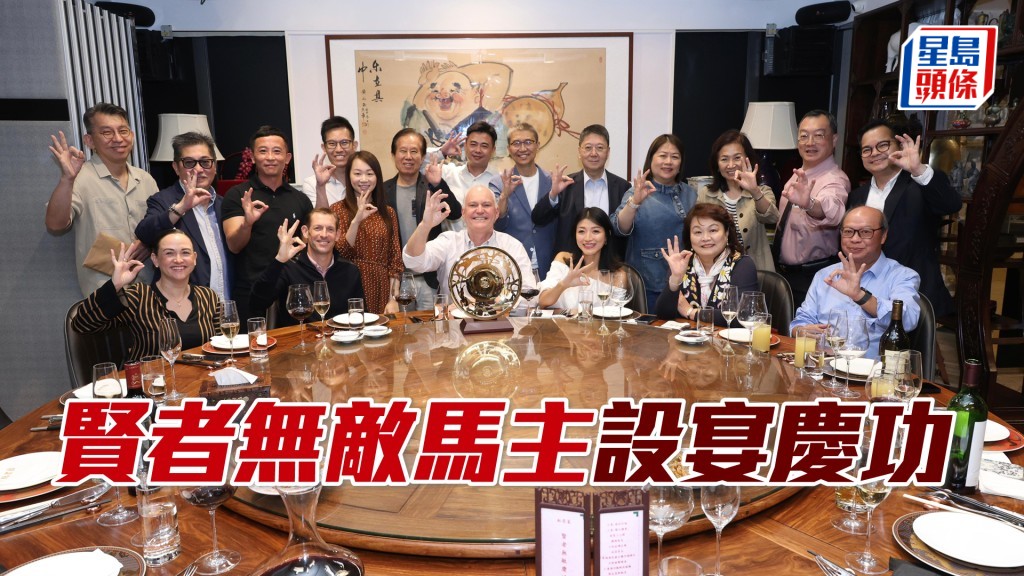 「賢者無敵」馬主設宴慶功。