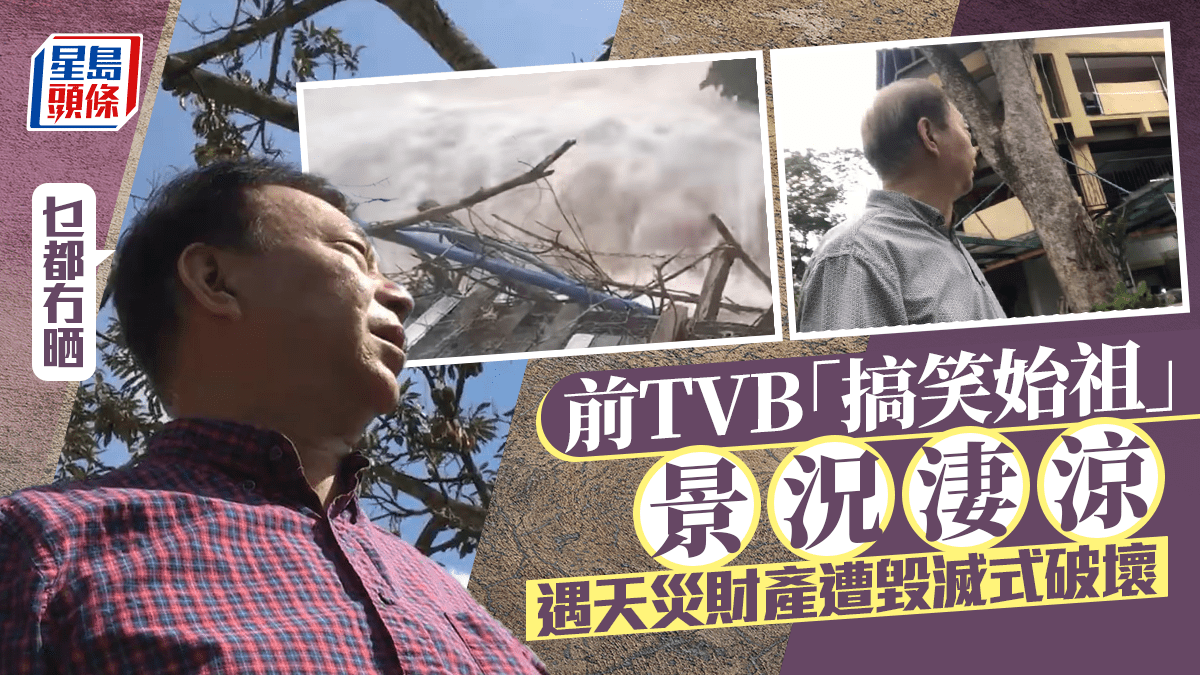 前TVB「搞笑始祖」從商曾歷破產 慘遇天災財產遭毀滅式破壞 嘆「乜都冇晒」景況淒涼 前TVB「搞笑始祖」從商曾歷破產 慘遇天災財產遭毀滅式破壞 嘆「乜都冇晒」景況淒涼