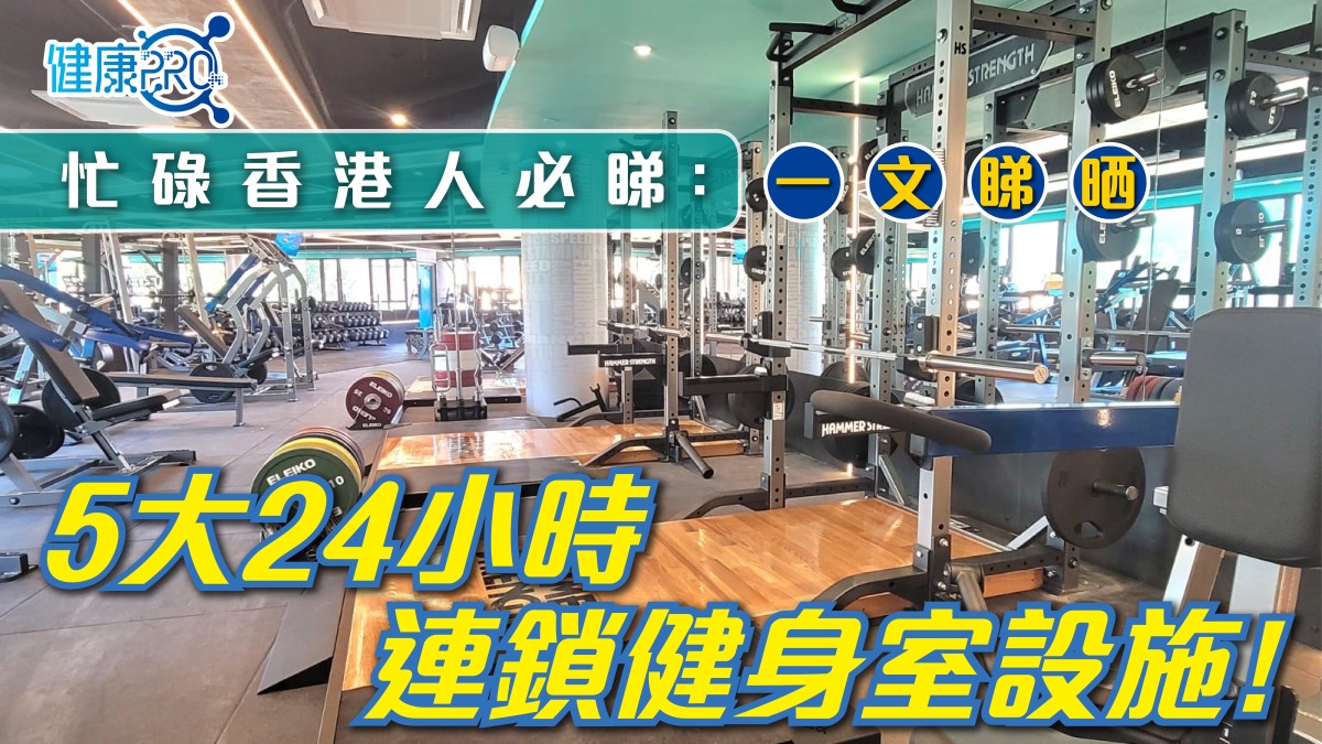 捨棄傳統經營模式大受歡迎 比較香港主要24小時連鎖健身室品牌 捨棄傳統經營模式大受歡迎 比較香港主要24小時連鎖健身室品牌