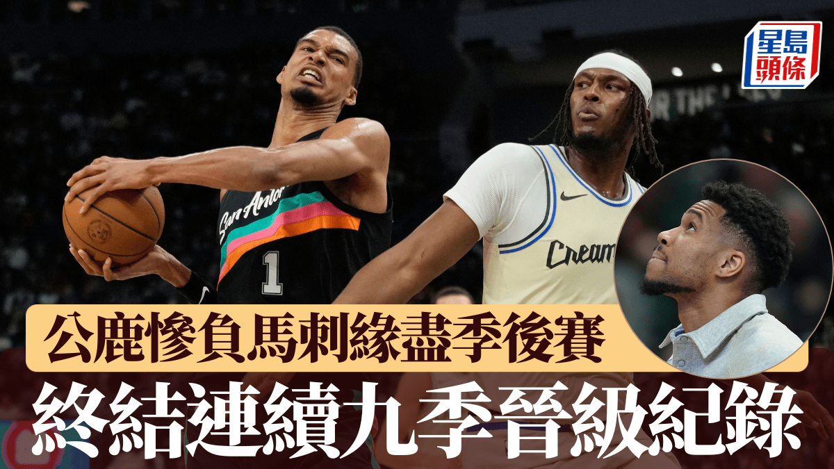NBA｜公鹿慘負馬刺緣盡季後賽 終結連續九季晉級紀錄