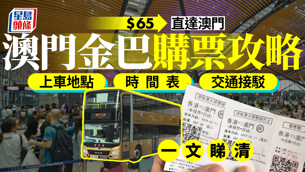 “Macau Jinba Ticket Purchase Strategy: Bus Schedule, Boarding Location and Fare”