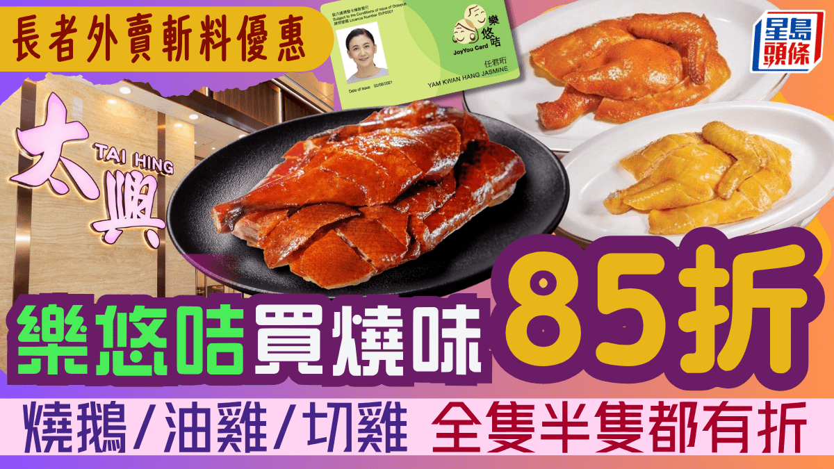 長者連鎖餐廳外賣斬料優惠!樂悠咭買燒味85折 燒鵝/油雞/切雞全隻半隻都有折 長者連鎖餐廳外賣斬料優惠!樂悠咭買燒味85折 燒鵝/油雞/切雞全隻半隻都有折