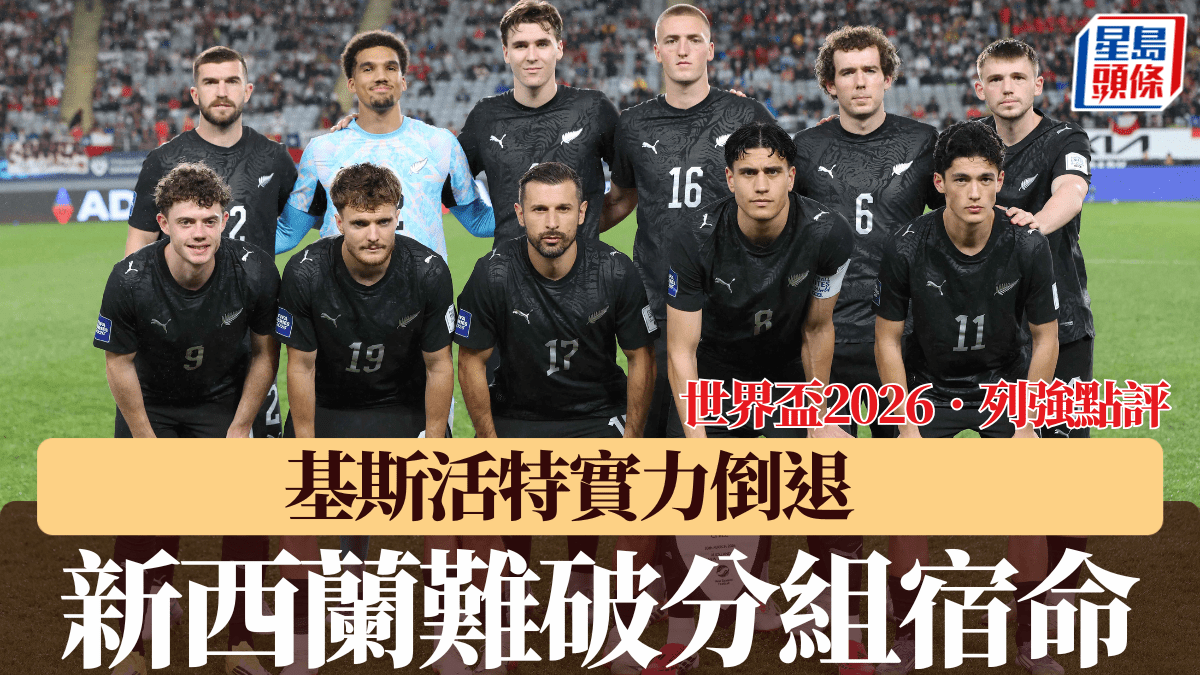 世界盃2026‧列強點評｜基斯活特實力倒退  新西蘭難破分組宿命