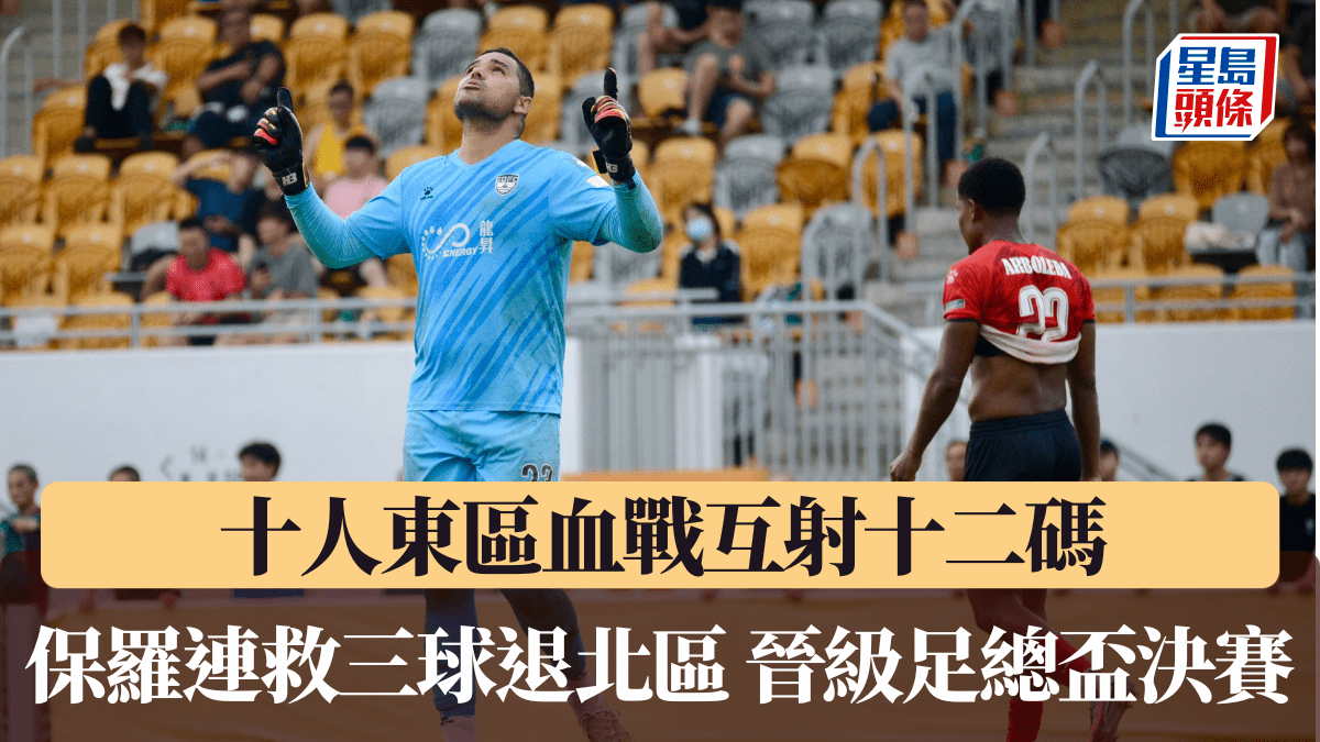 足總盃｜十人東區血戰互射十二碼 保羅連救三球5:3退北區晉級