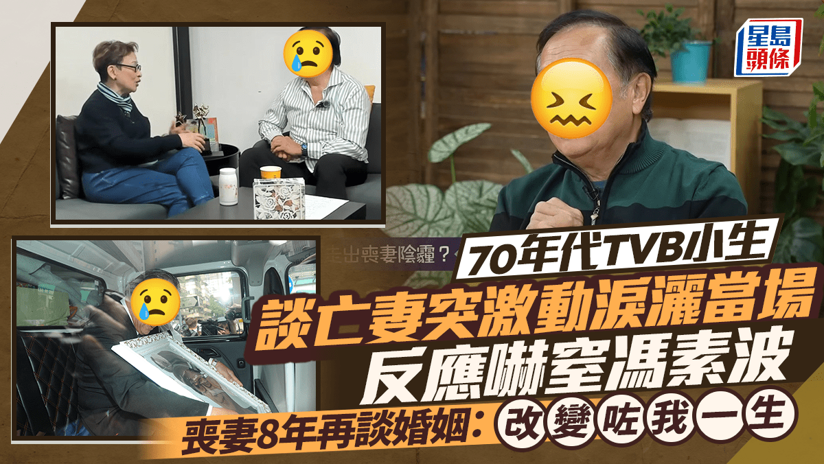 70年代TVB小生談及亡妻忽然激動淚灑當場 反應嚇窒馮素波 喪妻8年再談婚姻:改變咗我一生 70年代TVB小生談及亡妻忽然激動淚灑當場 反應嚇窒馮素波 喪妻8年再談婚姻:改變咗我一生