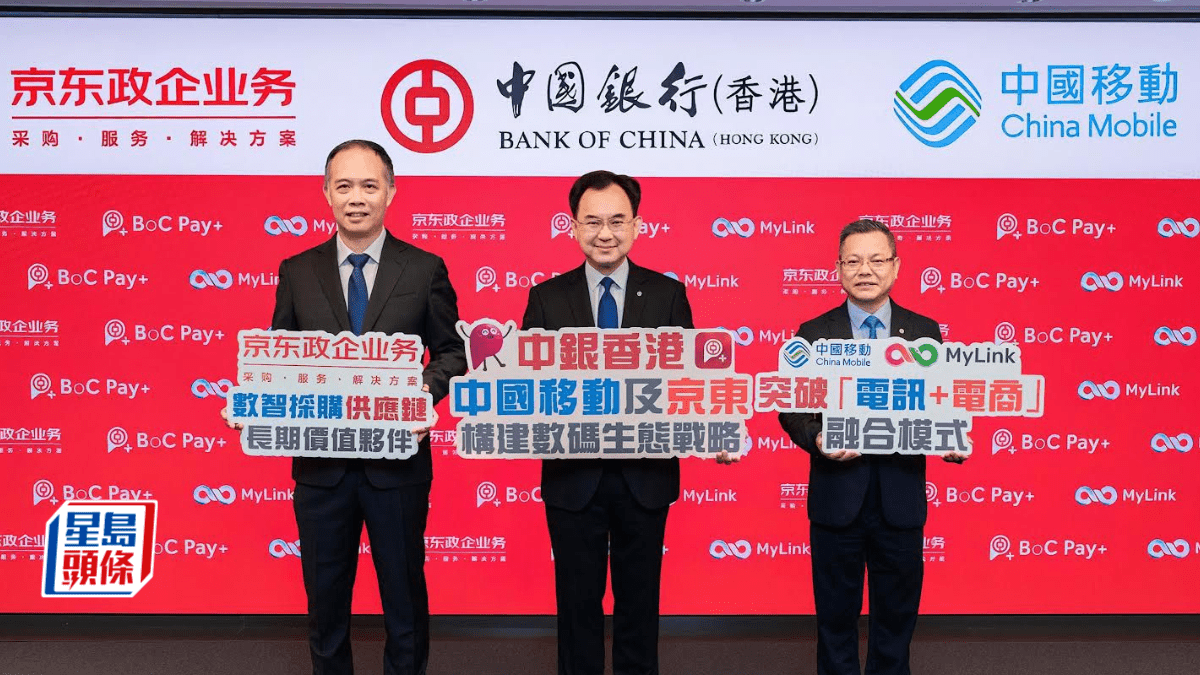 中銀旗下BoCPay+與中移香港及京東合作 MyLink商城引入京東商品