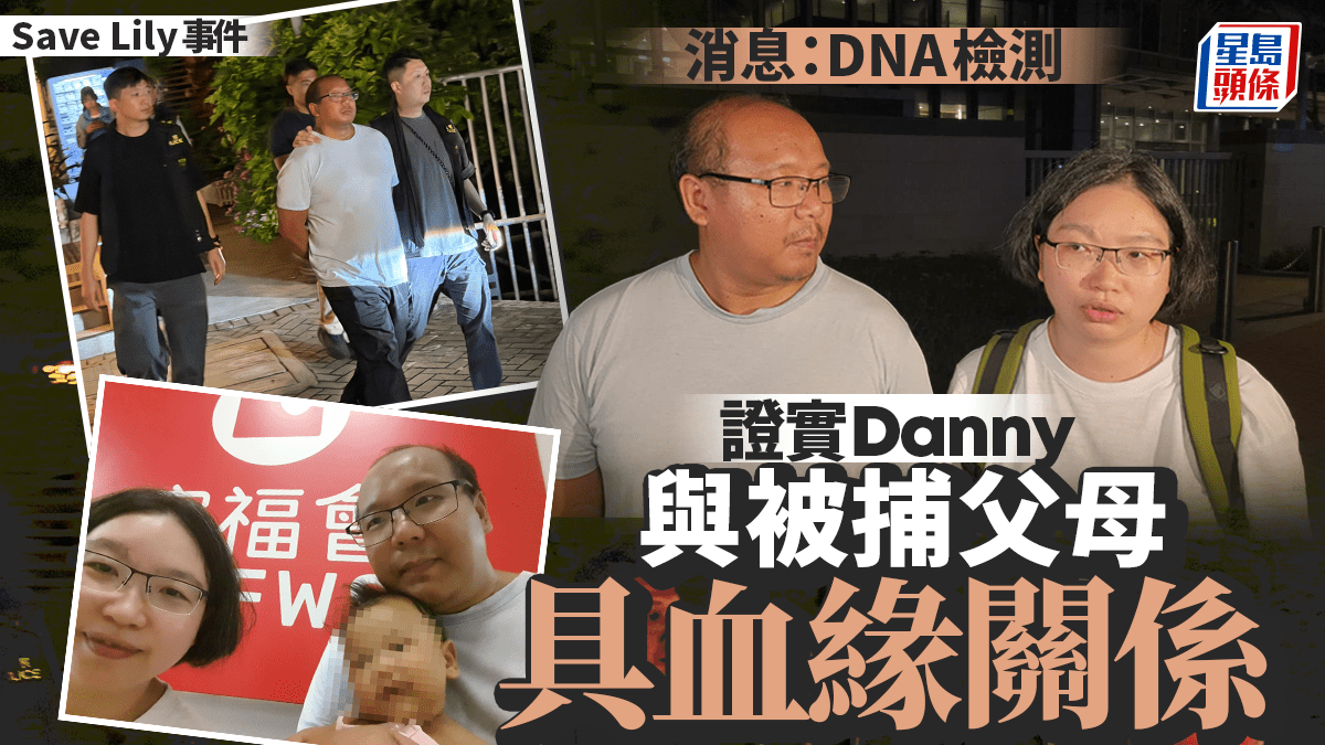 Save Lily｜消息：經DNA檢測後 證實Danny與被捕父母具血緣關係