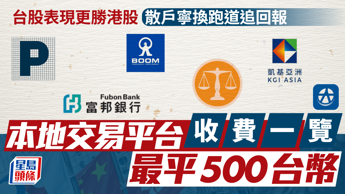 台股表現更勝港股散戶寧換跑道追回報本地交易平台收費一覽最平500台幣