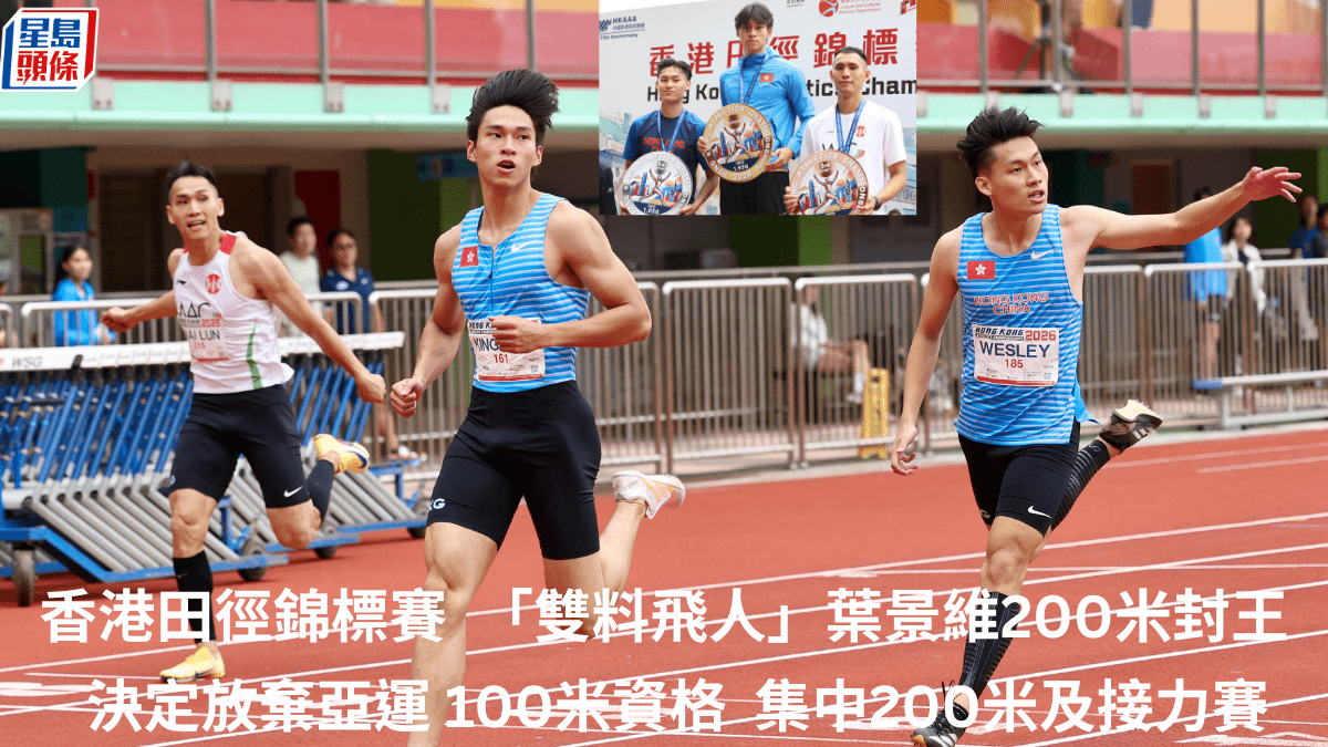 香港田徑錦標賽｜受惠葉景維放棄亞運100米跑席位  張灝軒及郭俊廷有機上位