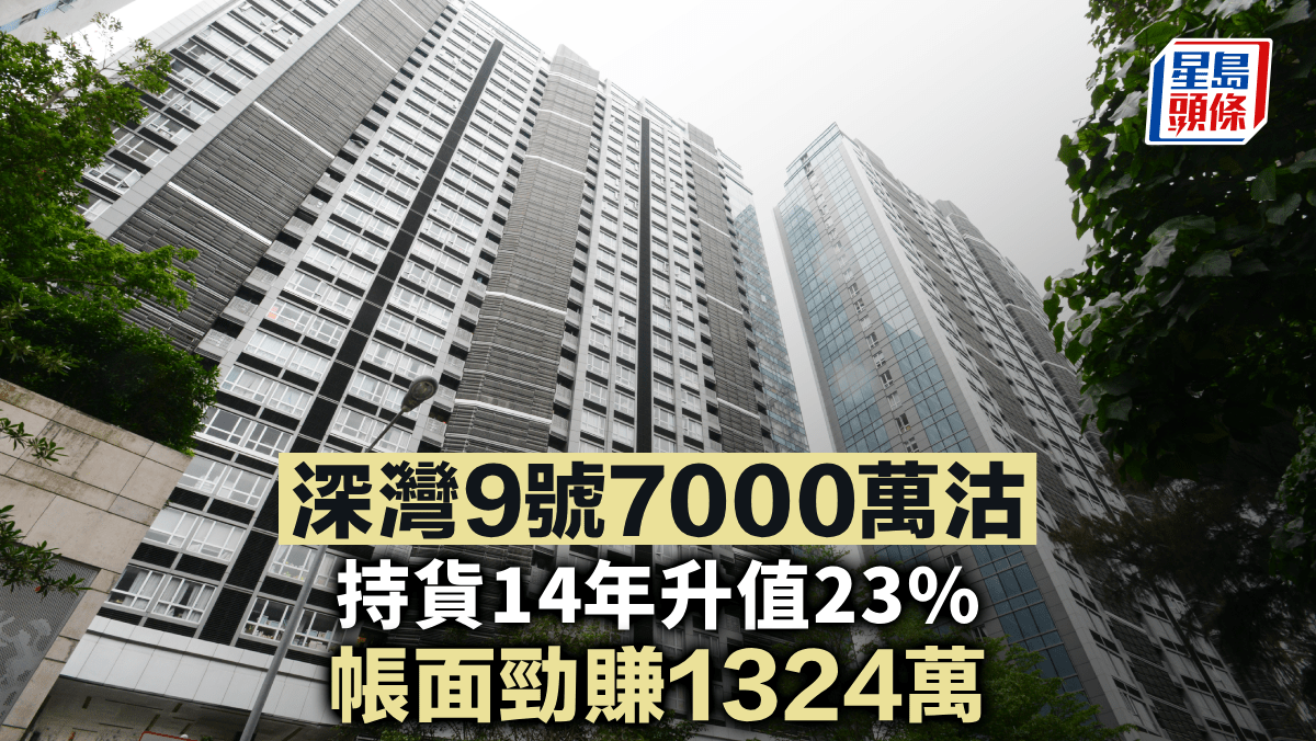 深灣9號7000萬沽 持貨14年升值23% 帳面勁賺1324萬 深灣9號7000萬沽 持貨14年升值23% 帳面勁賺1324萬