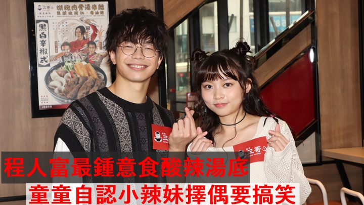 「小薯茄」程人富最鍾意食酸辣湯底 童童自認小辣妹擇偶要搞笑