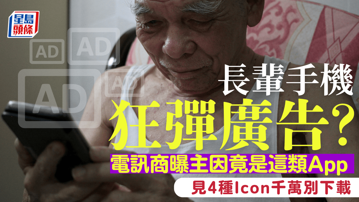 手機彈惡意廣告？電訊商曝主因竟是這類程式App見4種特徵Icon千萬別下載
