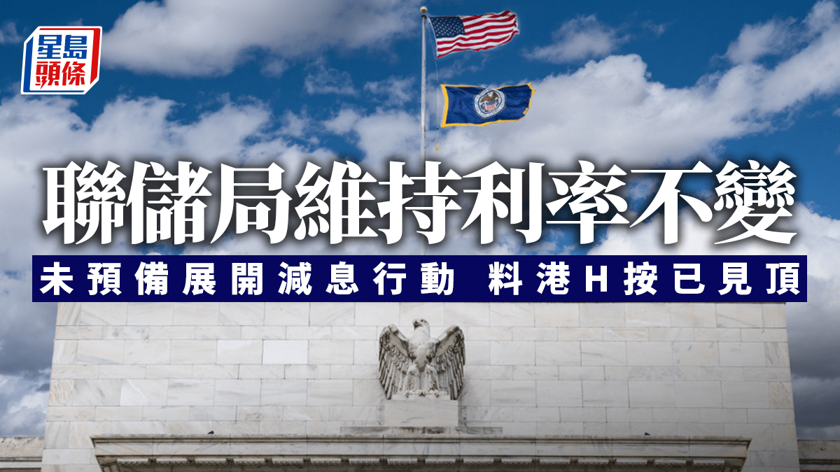 聯儲局未預備減息料港H按已見頂專家：定存息恐跌至3.5厘