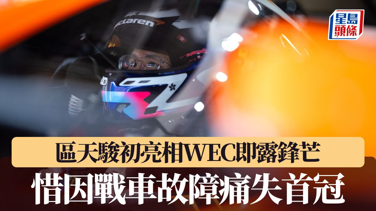 賽車｜區天駿初亮相WEC即露鋒芒 惜因戰車故障痛失首冠