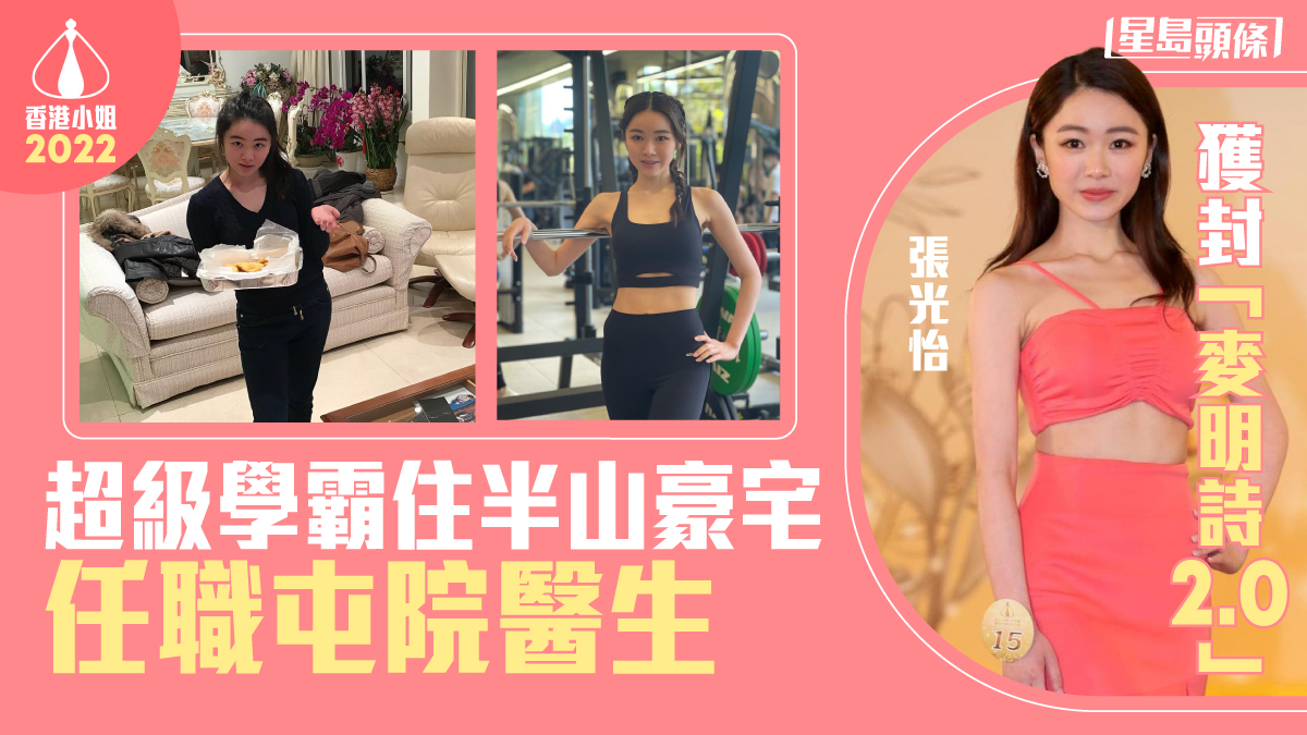 香港小姐2022︱張光怡封「麥明詩2.0」大熱門首圈被淘汰係超班學霸住半山豪宅