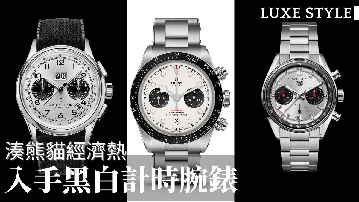 2025年開首入手流行黑白計時腕錶 湊熊貓經濟熱 Tudor Black Bay Chrono功能全面 Hamilton Intra-Auto入門之選