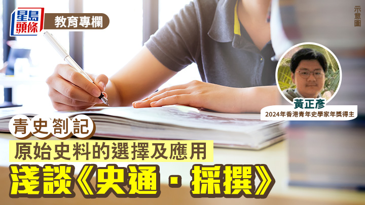 黃正彥 - 原始史料的選擇及應用：淺談《史通．採撰》｜青史劄記