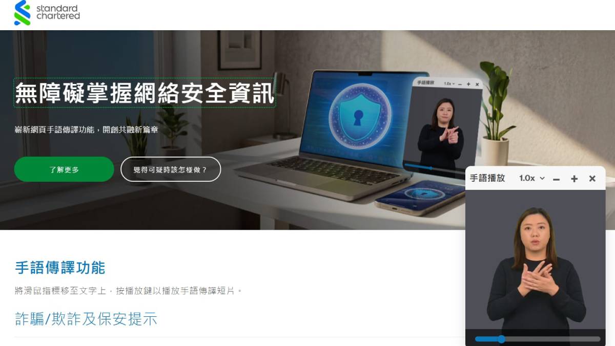渣打新增手語傳譯功能 加強聽障人士防騙意識