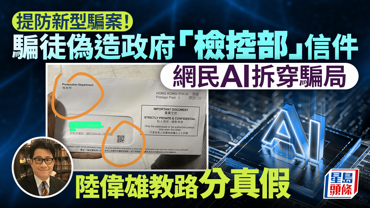 騙徒偽造政府「檢控部」信件附QR Code誘掃描 網民AI拆穿騙局 陸偉雄教認清一特徵分真假