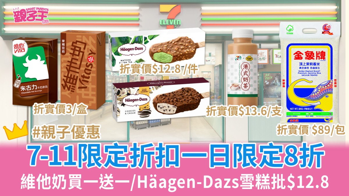 7-11優惠｜7-Eleven一日限定折扣日一方法買滿$100全單8折 維他奶買一送一/Häagen-Dazs雪糕批$12.8