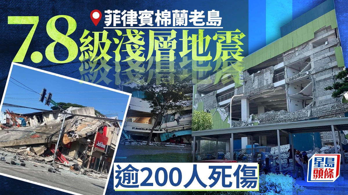 菲律賓7.8級地震︱至少15死逾200傷  震後約五小時海嘯威脅已大致解除︱持續更新
