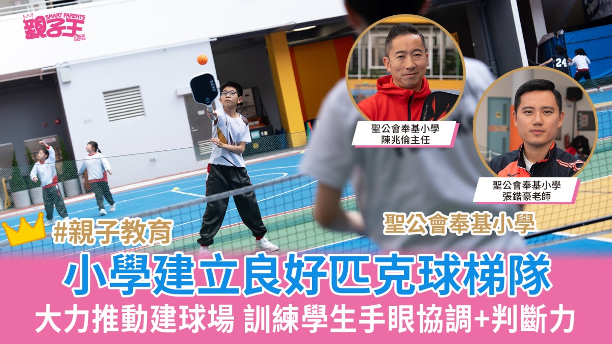 匹克球熱潮│聖公會奉基小學建立良好匹克球梯隊 大力推動建球場 訓練學生手眼協調+判斷力