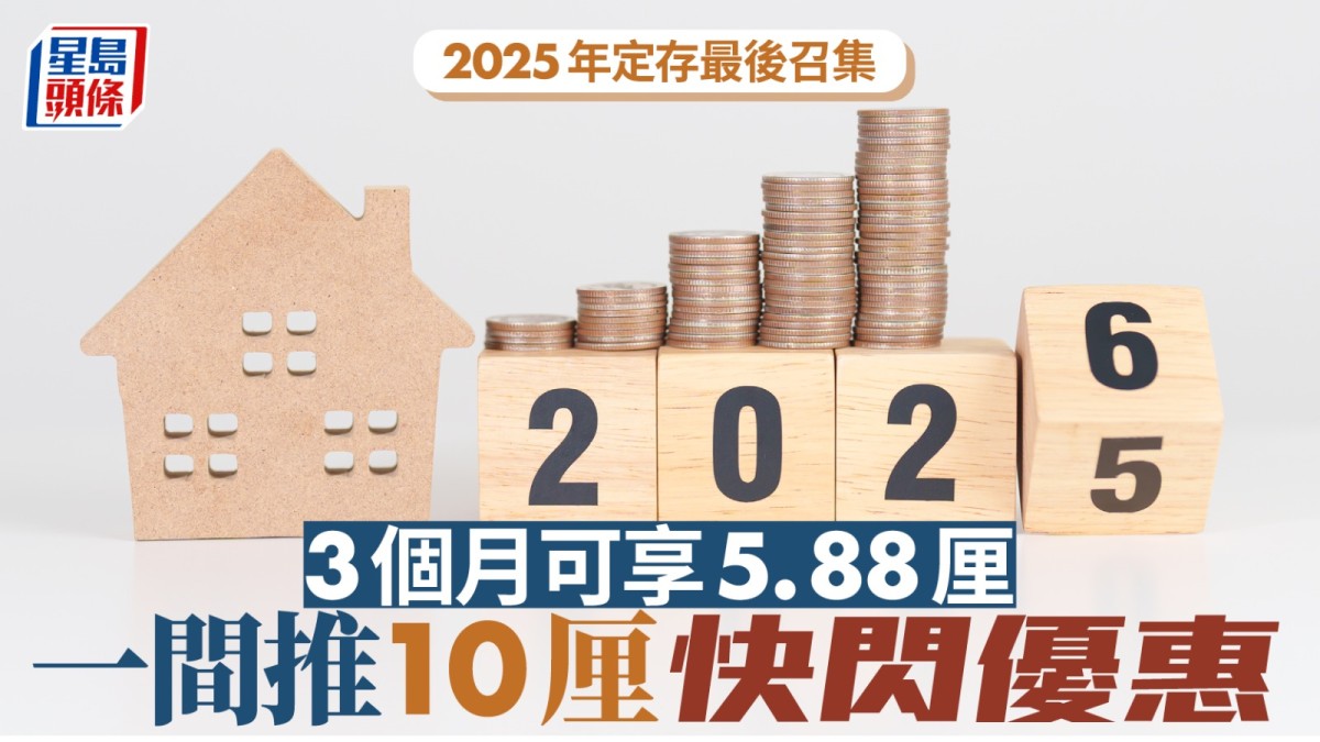 定存攻略｜2025年定存最後召集3個月可享5.88厘一間推10厘快閃優惠