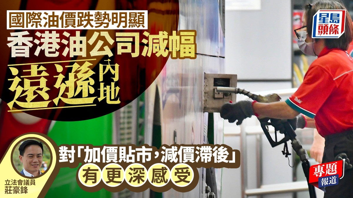 新聞追擊︱國際油價跌勢明顯  香港油公司減幅遠遜內地  議員：對「加價貼市，減價滯後」有更深感受