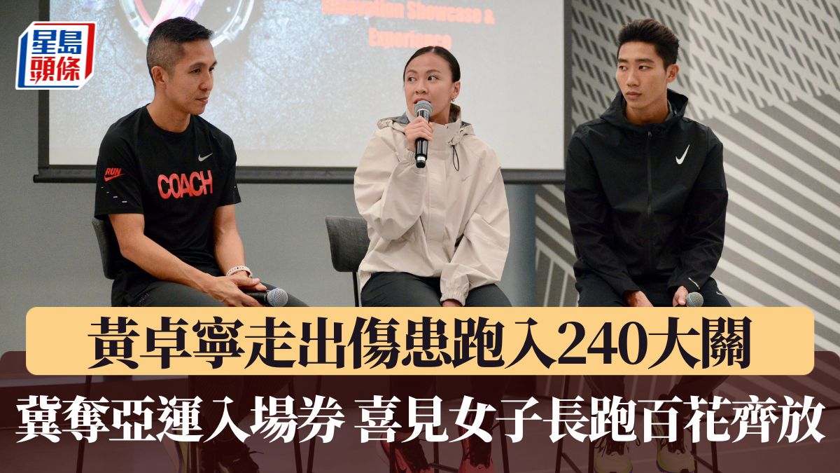 跑步｜黃卓寧走出傷患跑入240大關 冀穩奪亞運入場券 喜見女子長跑「百花齊放」