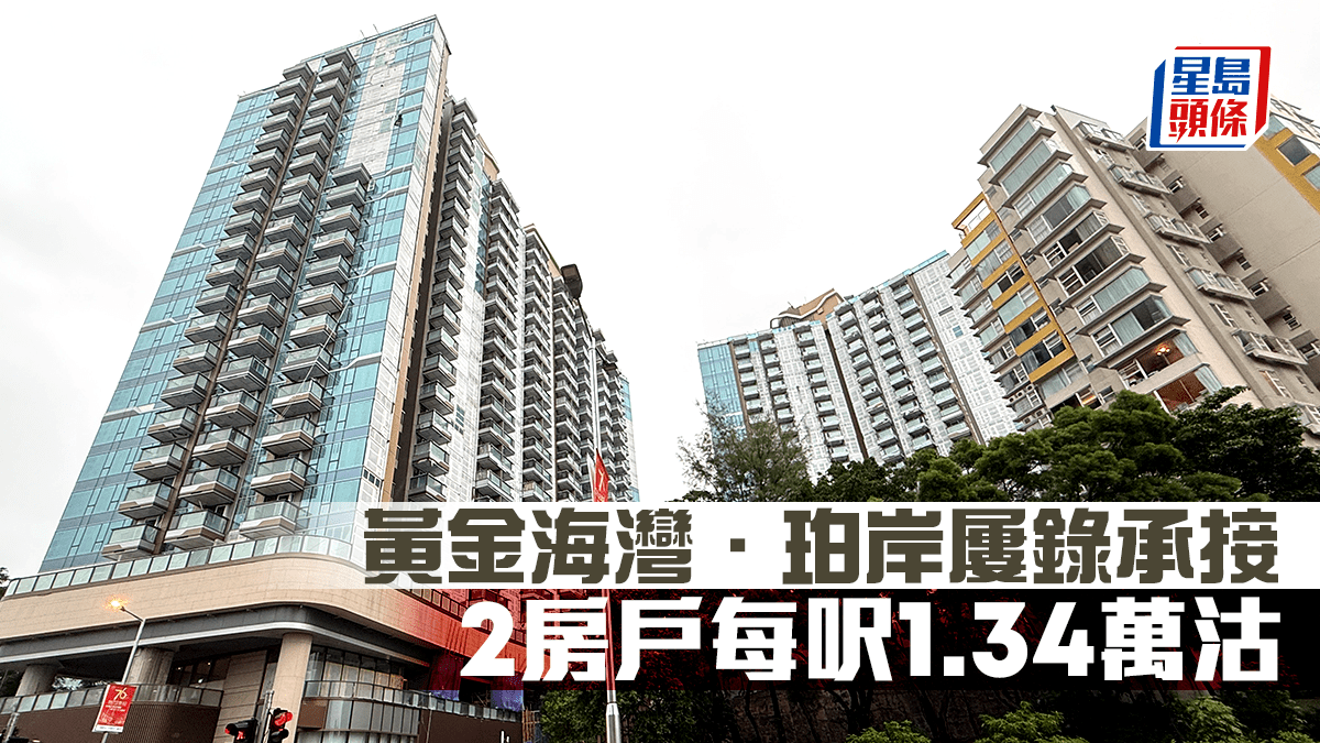 黃金海灣.珀岸屢錄承接 2房戶每呎1.34萬沽 黃金海灣.珀岸屢錄承接 2房戶每呎1.34萬沽