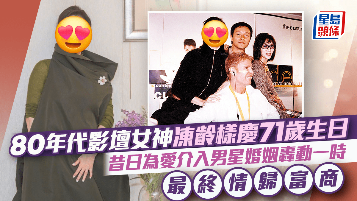 80年代影壇女神凍齡樣慶71歲生日 昔日為愛介入男星婚姻轟動一時 最終情歸富商 80年代影壇女神凍齡樣慶71歲生日 昔日為愛介入男星婚姻轟動一時 最終情歸富商