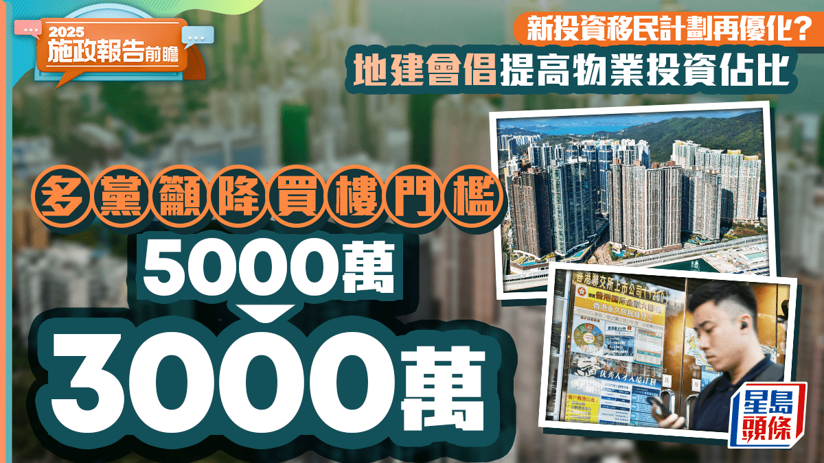 施政報告前瞻｜新投資移民計劃優化？地建會倡提高物業投資佔比政黨籲買樓門檻降至3000萬
