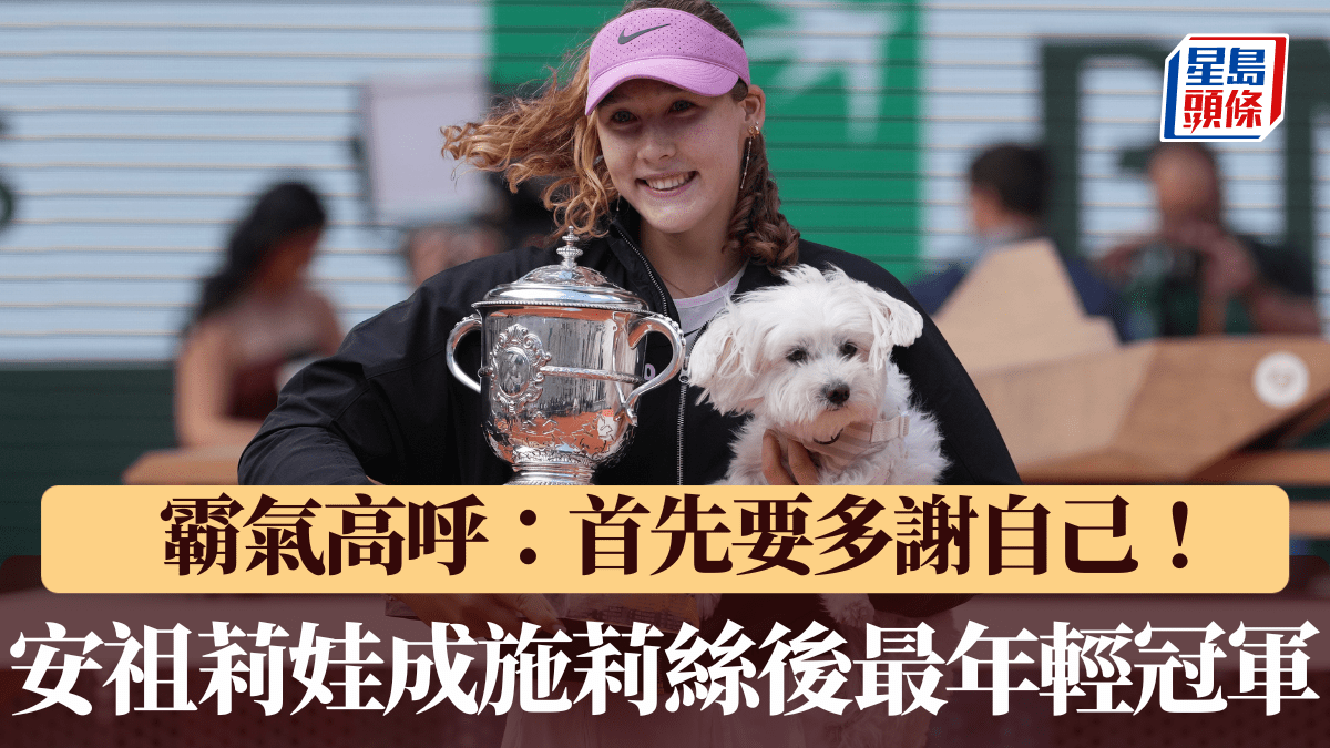 法網｜19歲安祖莉娃成施莉絲後最年輕冠軍 霸氣高呼：首先要多謝自己！
