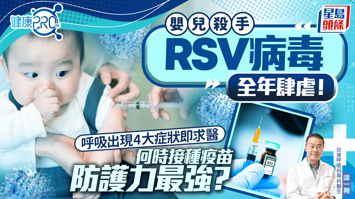 健康PRO|嬰兒殺手RSV病毒全年肆虐!呼吸出現4大症狀即求醫 何時接種疫苗防護力最強? 健康PRO|嬰兒殺手RSV病毒全年肆虐!呼吸出現4大症狀即求醫 何時接種疫苗防護力最強?