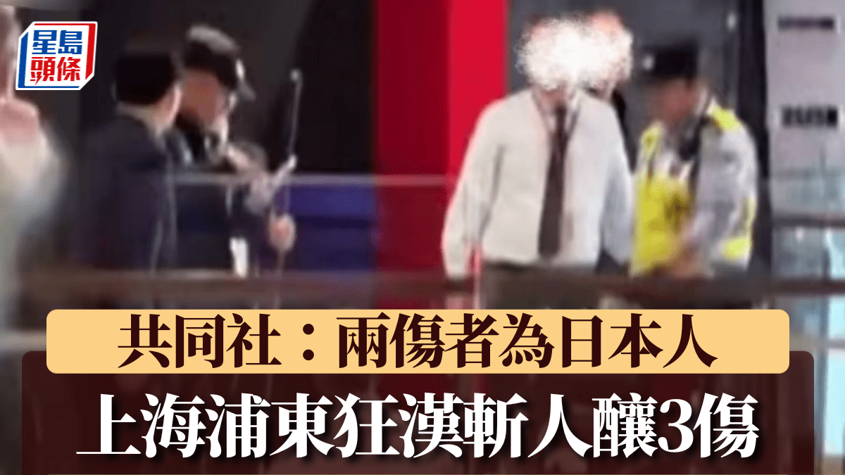 上海浦東狂漢餐廳斬人釀3傷   共同社：兩傷者為日本人